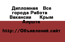 Дипломная - Все города Работа » Вакансии   . Крым,Алушта